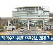 경찰, '방역수칙 위반' 유흥업소 28곳 적발