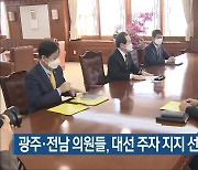 광주·전남 의원들, 대선 주자 지지 선언 잇따라