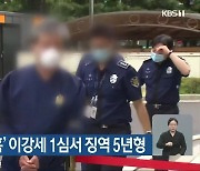'로비·횡령 의혹' 이강세 1심서 징역 5년형
