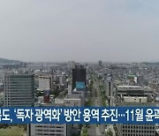 전라북도, '독자 광역화' 방안 용역 추진..11월 윤곽