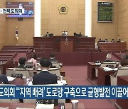 전북도의회, "'지역 배려' 도로망 구축으로 균형발전 이끌어야"