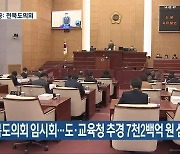 전북도의회 임시회..도·교육청 추경 7천2백억 원 심의