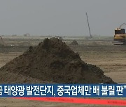 "새만금 태양광 발전단지, 중국업체만 배 불릴 판"