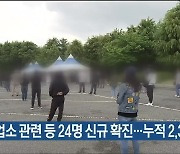 유흥업소 관련 등 24명 신규 확진..울산 누적 2,333명