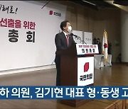 황운하 의원, 김기현 대표 형·동생 고발
