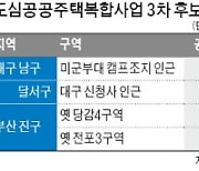 부산·대구 4곳 '공공개발' 후보지 선정..1만가구 공급