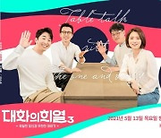 '대화의 희열' 오늘(13일) 시즌3로 컴백, 시즌1-2 명성 잇는다