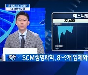 SCM생명과학 '첨생법 시행' 난치성 희귀의약품 수혜