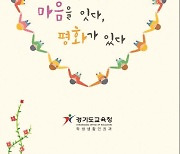 경기도교육청 '관계 회복 프로그램' 워크북 발간