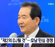 정세균 "제2의 DJ 될 것"..민주 빅3, 호남 민심잡기 주력