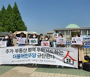 주거권네트워크 "與 부동산특위, 부동산 정책 후퇴 시도해"