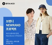 브랜디, 신진 디자이너·브랜드 육성 나선다