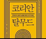 [신간] 탈무드에서 가져온 한국인의 성장·성공을 위한 20가지 핵심 법칙