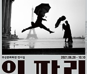 부산문화회관, 사진전 '매그넘 인 파리' 6월 개최
