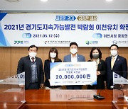 '2021년 경기도 지속가능박람회' 이천유치 확정