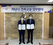 하남시, 한국부동산원과 '하남시 건축교실' 업무협약