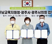 광주시의회-광주시청-광주하남교육지원청, '광주청소년교육의회' 운영 업무협약