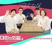 '대화의 희열3' 오늘(13일) 첫방..시즌1·2 명성 잇는다