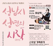 성남시청소년재단, '성년의 시작(時作)' 개최