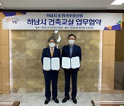 한국부동산원·하남시, 자율주택정비사업 활성화 MOU 체결