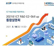 ICT R&D 과제 필수정보 한번에..IITP '온라인통합설명회' 개최
