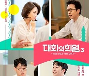 '대화의 희열' 오늘(13일) 시즌3 컴백, 유희열→이승국 新 조합 어떨까