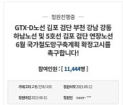 "김포 골드라인 출·퇴근길 '아수라장'"..'GTX-D직결' 국민청원