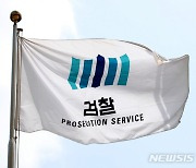 검찰, '김학의 출금' 수사외압 의혹 윤대진 등 공수처 이첩