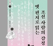 조선 사람의 내밀한 속내 '옛 편지로 읽는 조선 사람의 감정'