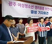 광주시-교육청, 여성청소년 2만명에 생리용품 지원