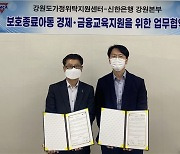 춘천YMCA·신한은행 보호종료아동 경제·금융교육지원 업무협약