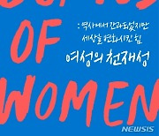[신간]세상을 변화시킨 '여성의 천재성'