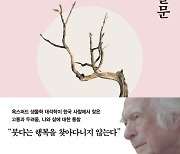 [신간]서양 생물학자가 한국 사찰에서 찾은 통찰 '오래된 질문'