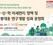 순천향대, 충남 관·산·학 미세먼지 공동대응 성과 공청회