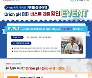 지더블유바이텍, Thermo Scientific Orion pH 측정기 할인 이벤트 개최