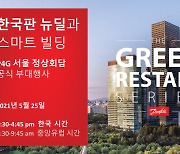 댄포스, '상업용 건물' 주제로 P4G 서울 정상회담 부대행사 개최.. 녹색 새출발 기회 논의