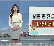 [날씨] 서울 올 첫 오존주의보..내일 올 최고 더위