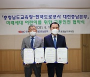 충남도교육청-한국도로공사 대전충남본부, 교통안전교육 업무협약