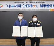충남도소방본부-충남다문화가족지원센터, '다(多) 가치 안전애(愛)' 협약