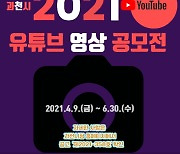 "영상으로 지역 뽐내기" 과천시, 유튜브 공모전 개최