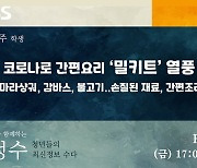 코로나19 속 MZ세대에 '밀키트' 인기..'맛좋고 간편' 입소문