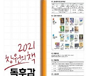 창원시 '2021 창원의 책 독후감 전국 공모전' 개최