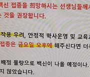 [단독] "접종은 금요일 오후에"..교장·원감들 '불금 백신' 강요 논란
