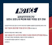 김천, 15일 대전전 홈경기 무관중 전환