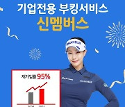 [필드소식]엑스골프(XGOLF) '신(信) 멤버스' 회원사 350개 돌파