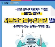 서울시, 관광특구 활성화 위해 반값 상품권 발행
