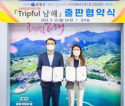 [남해24시] 남해군, 종합관광가이드북 '트립풀 남해' 출간