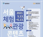 서울관광재단, 체험관광 콘텐츠 발굴 공모전 개최