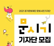 경기문화재단, 2021년 문화시민 기자단 '문시기' 모집