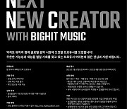 빅히트 뮤직, 팝 뮤직 프로듀서 발굴 '2021 Next New Creator with BIGHIT MUSIC' 오디션 개최